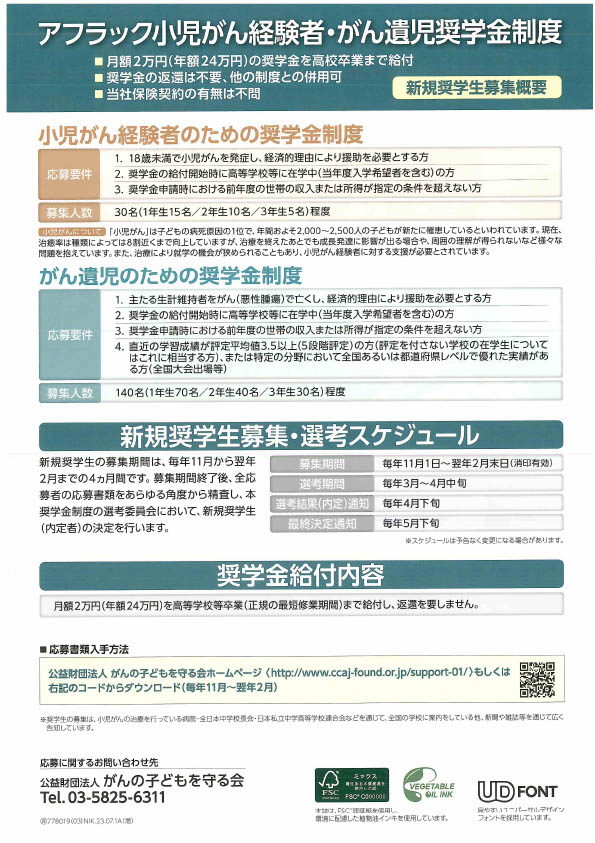 ２０２３アフラックがん奨学金 (2)